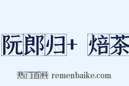 阮郎归+焙茶是什么意思的图片